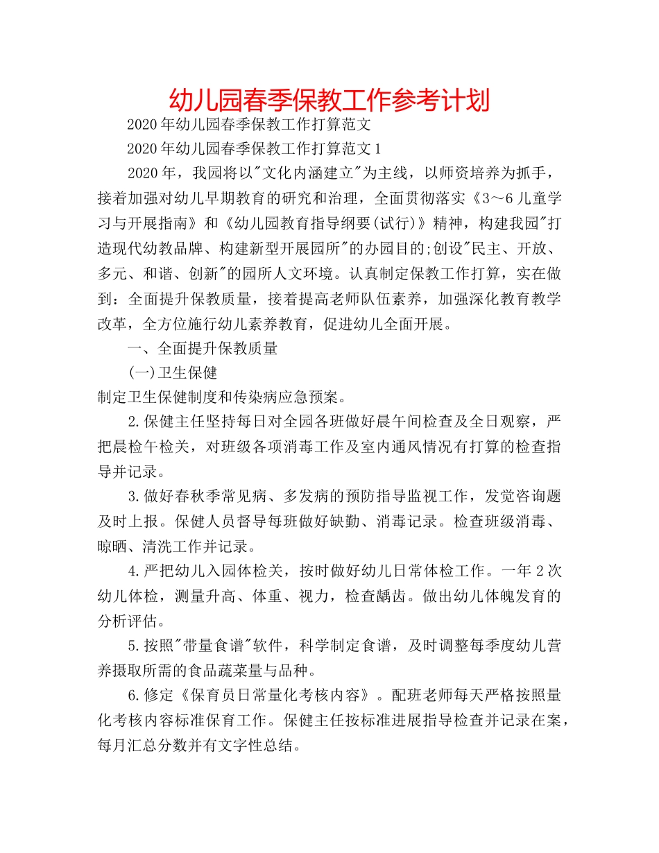 幼儿园春季保教工作参考计划 _第1页