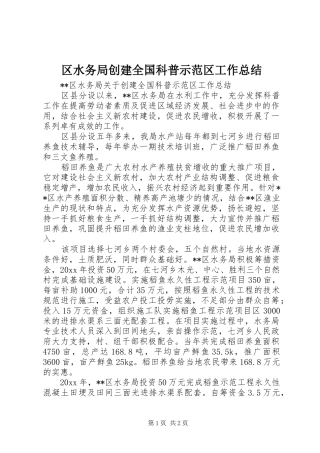 区水务局创建全国科普示范区工作总结 