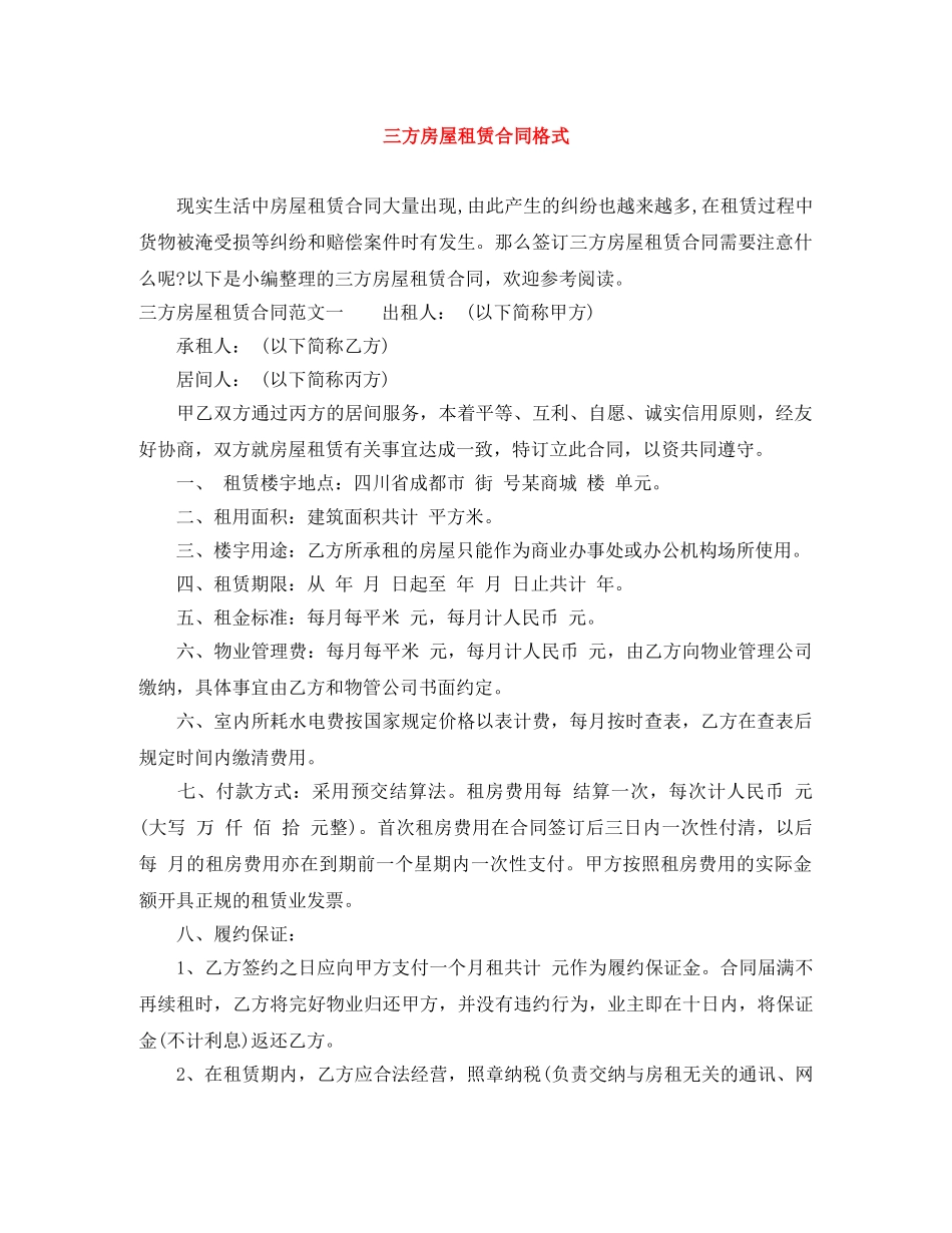 三方房屋租赁合同格式_第1页