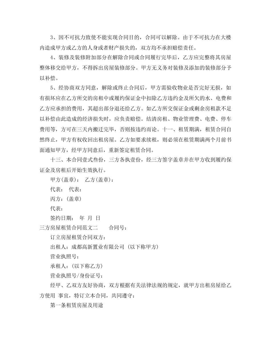 三方房屋租赁合同格式_第3页