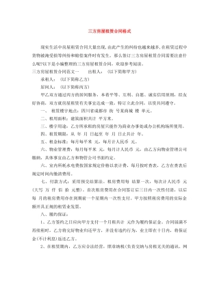 三方房屋租赁合同格式