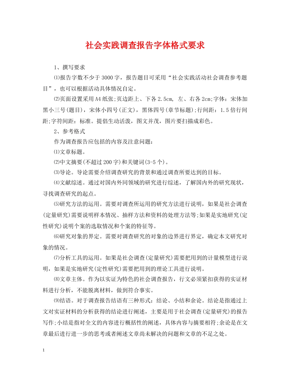 社会实践调查报告字体格式要求 _第1页