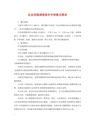 社会实践调查报告字体格式要求 
