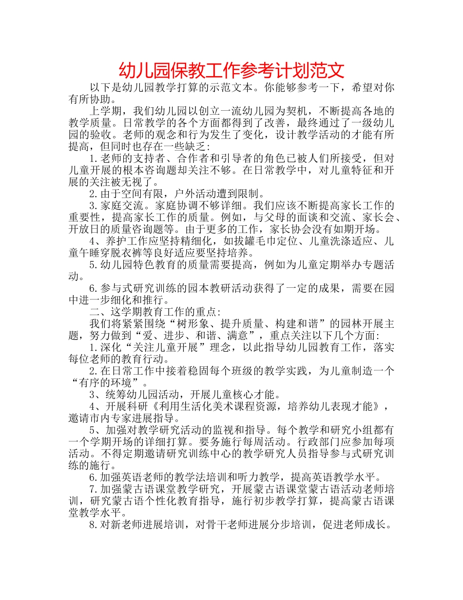 幼儿园保教工作参考计划范文 _第1页