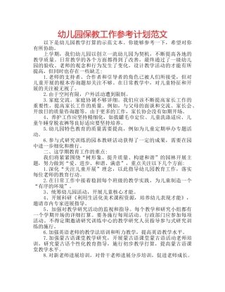 幼儿园保教工作参考计划范文 