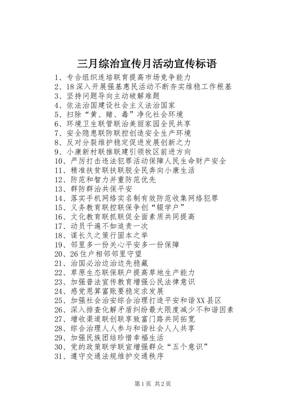 三月综治宣传月活动宣传标语_第1页