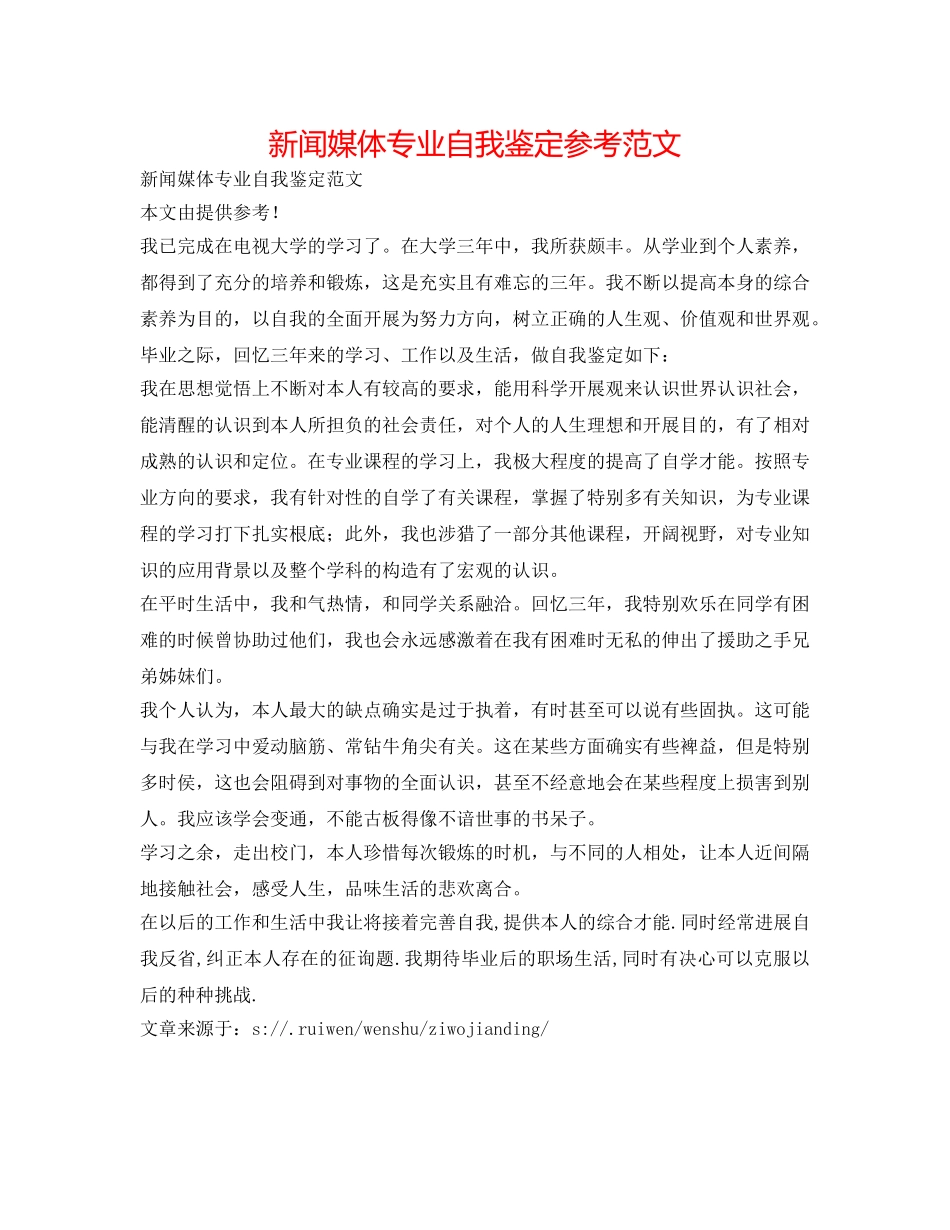 新闻媒体专业自我鉴定参考范文 _第1页
