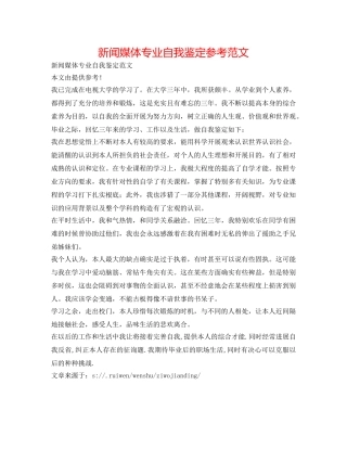 新闻媒体专业自我鉴定参考范文 