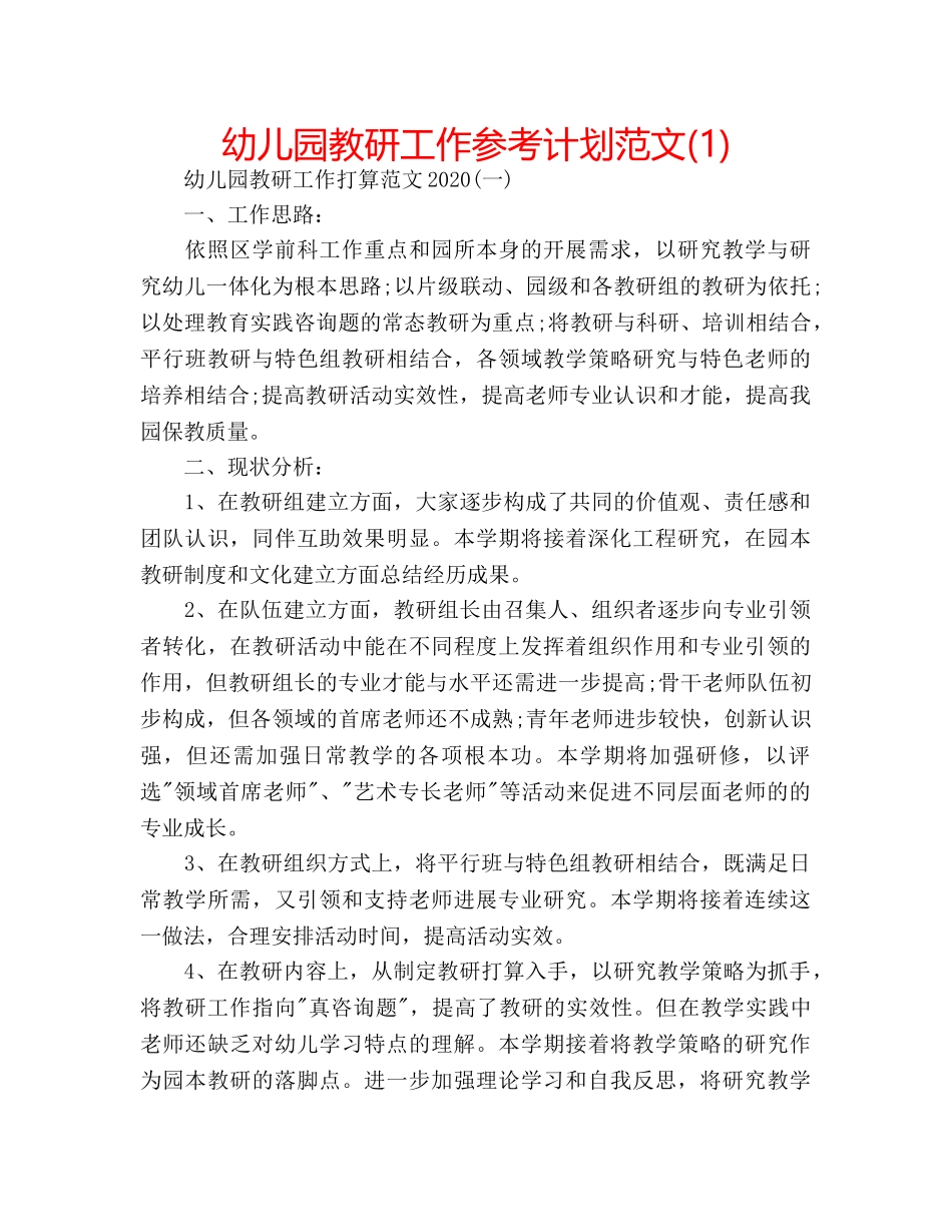 幼儿园教研工作参考计划范文(1) _第1页