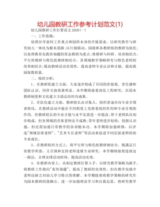 幼儿园教研工作参考计划范文(1) 