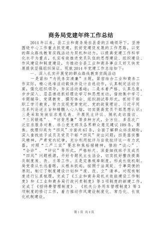 商务局党建年终工作总结 