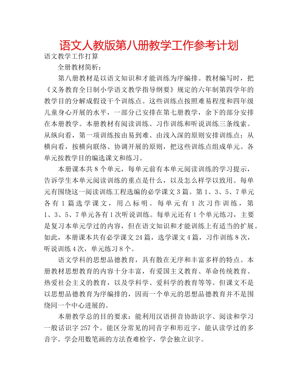 语文人教版第八册教学工作参考计划 _第1页
