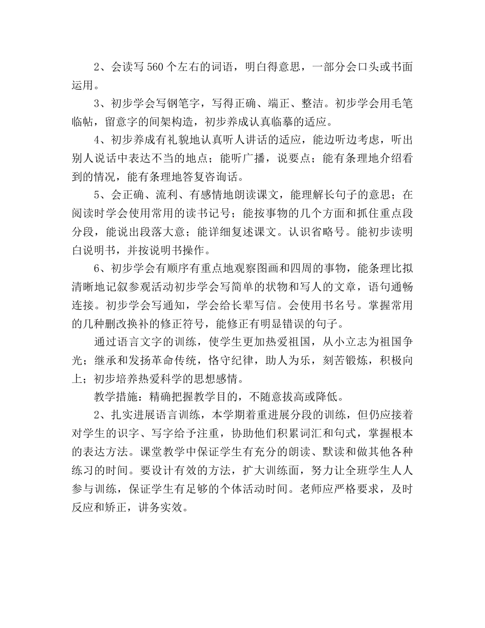 语文人教版第八册教学工作参考计划 _第2页