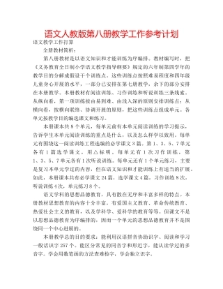 语文人教版第八册教学工作参考计划 