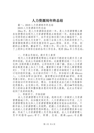 人力资源局年终总结 