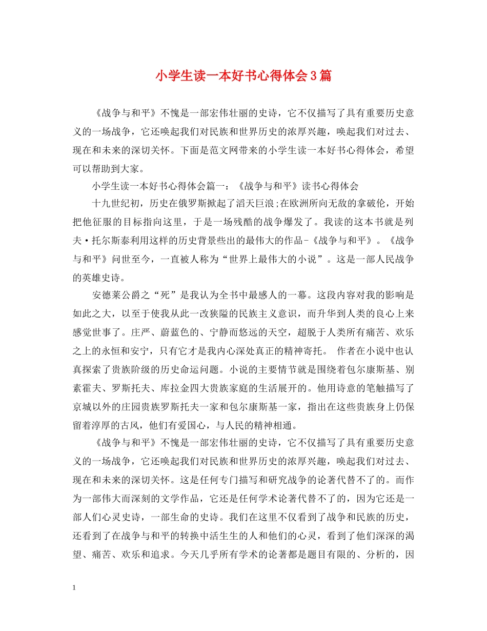 小学生读一本好书心得体会3篇 _第1页