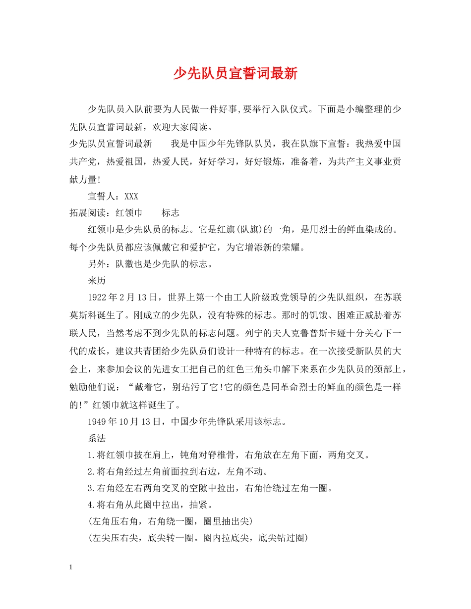 少先队员宣誓词最新 _第1页