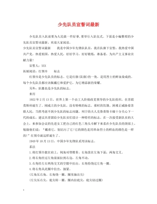 少先队员宣誓词最新 