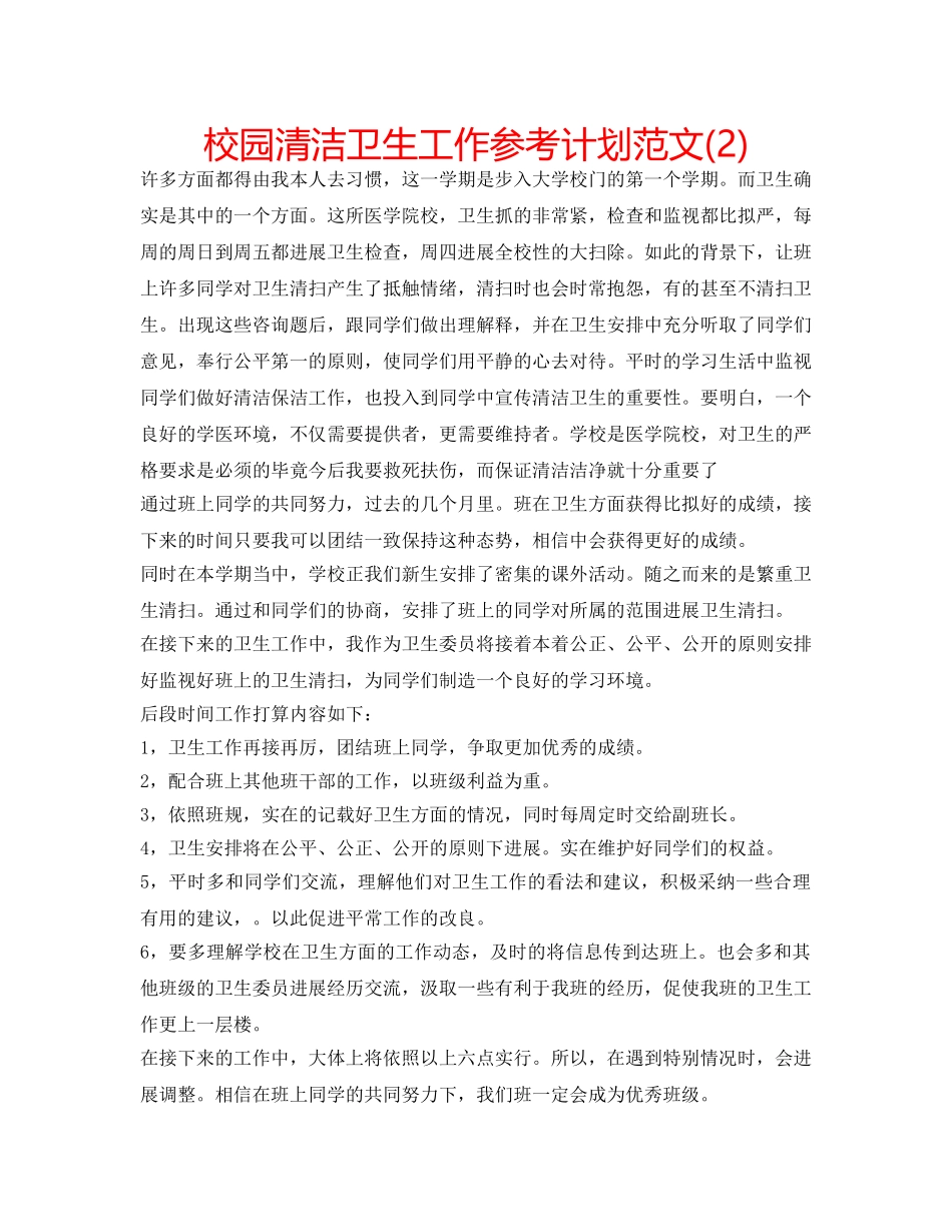校园清洁卫生工作参考计划范文(2) _第1页