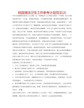 校园清洁卫生工作参考计划范文(2) 