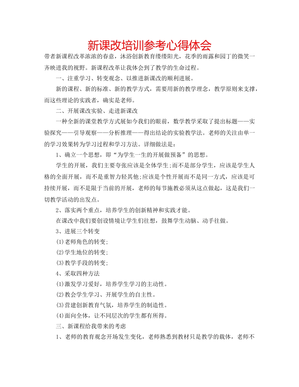 新课改培训参考心得体会 _第1页