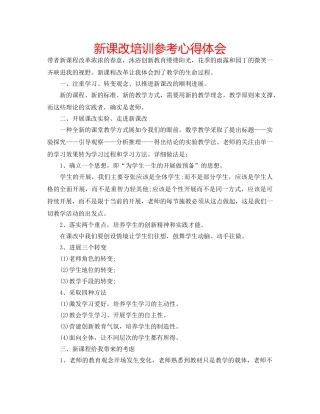 新课改培训参考心得体会 