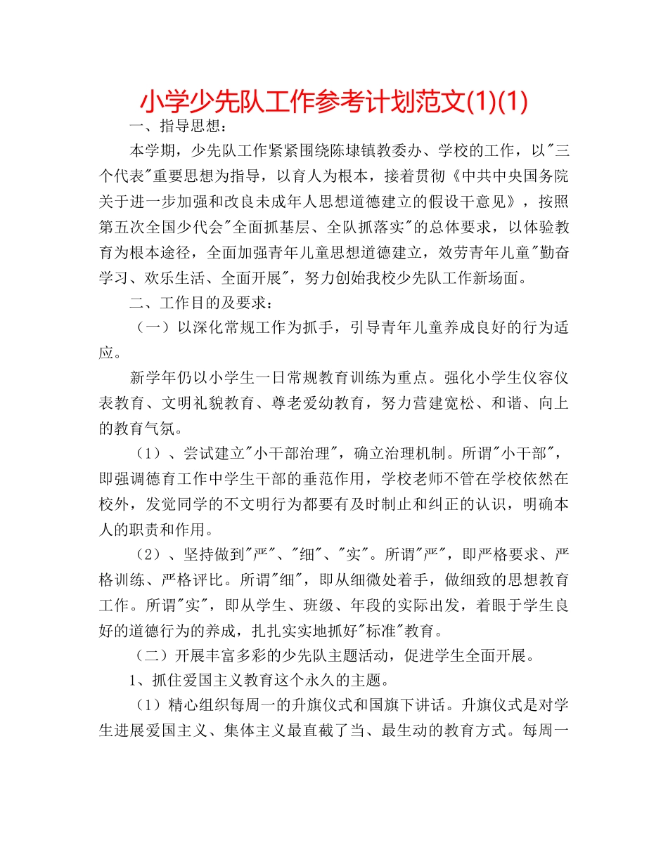 小学少先队工作参考计划范文(1)(1) _第1页