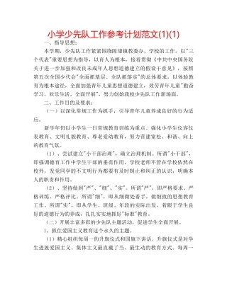 小学少先队工作参考计划范文(1)(1) 