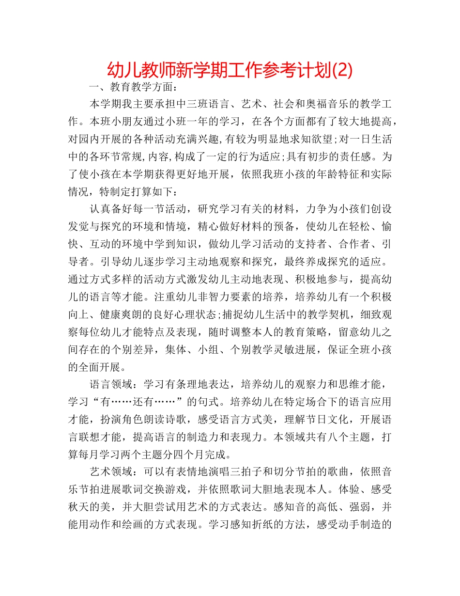 幼儿教师新学期工作参考计划(2) _第1页