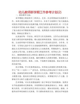 幼儿教师新学期工作参考计划(2) 