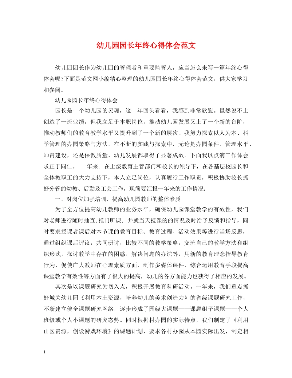 幼儿园园长年终心得体会范文 _第1页