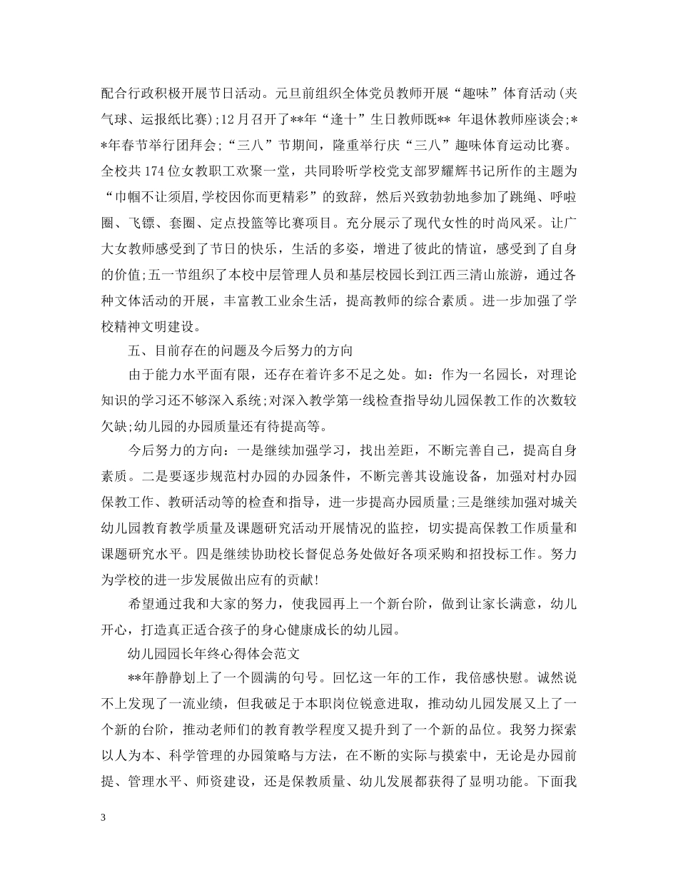 幼儿园园长年终心得体会范文 _第3页
