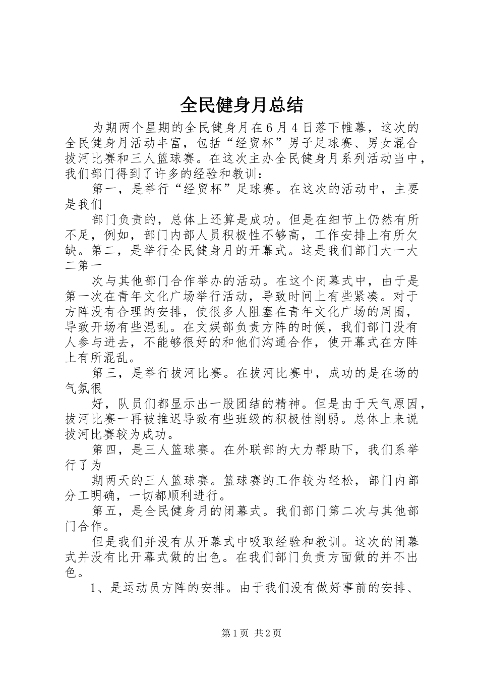 全民健身月总结 _第1页