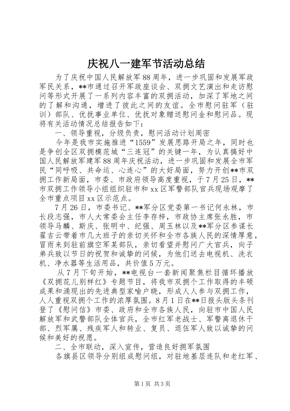 庆祝八一建军节活动总结 _第1页