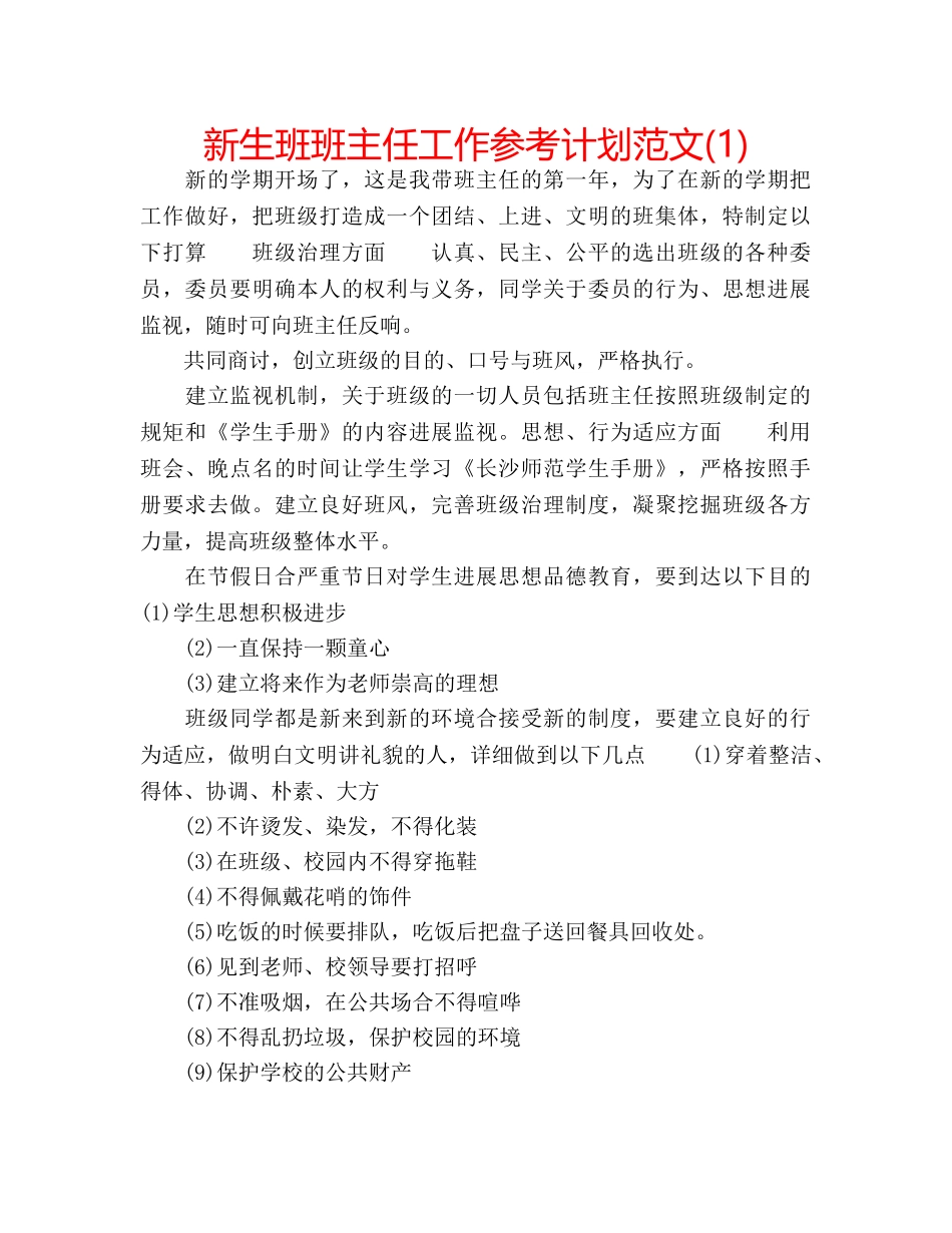 新生班班主任工作参考计划范文(1) _第1页