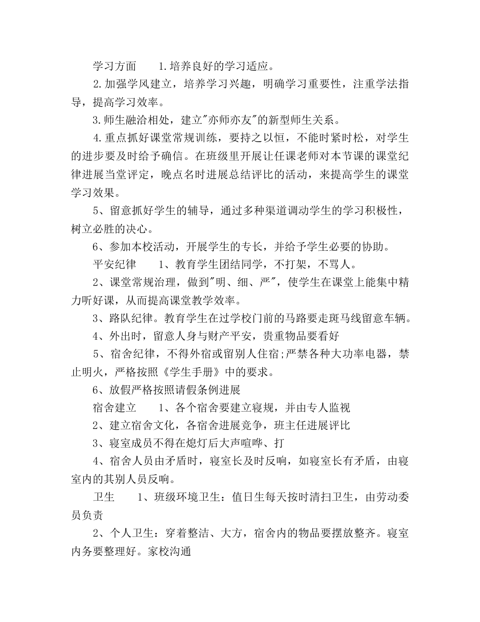 新生班班主任工作参考计划范文(1) _第2页