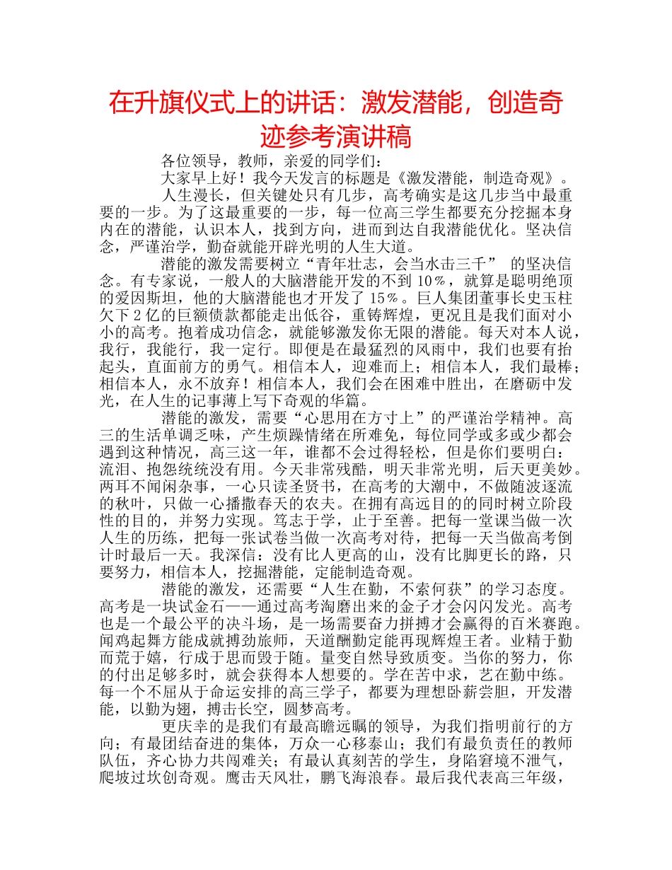 在升旗仪式上的讲话激发潜能，创造奇迹参考演讲稿 _第1页