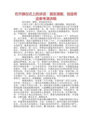 在升旗仪式上的讲话激发潜能，创造奇迹参考演讲稿 