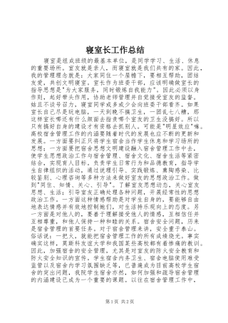 寝室长工作总结 
