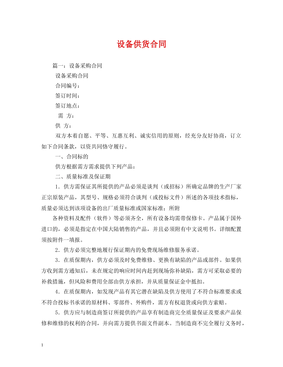 设备供货合同 (2) _第1页