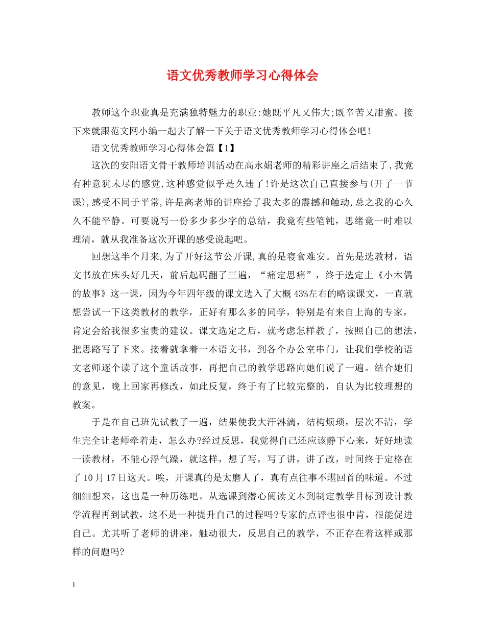语文优秀教师学习心得体会 _第1页