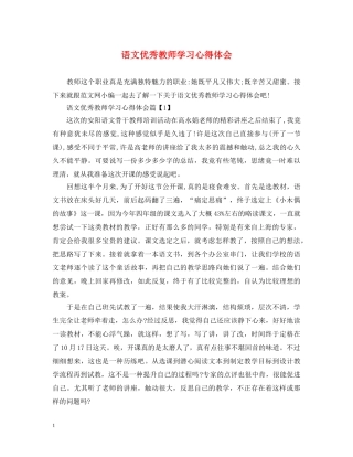 语文优秀教师学习心得体会 