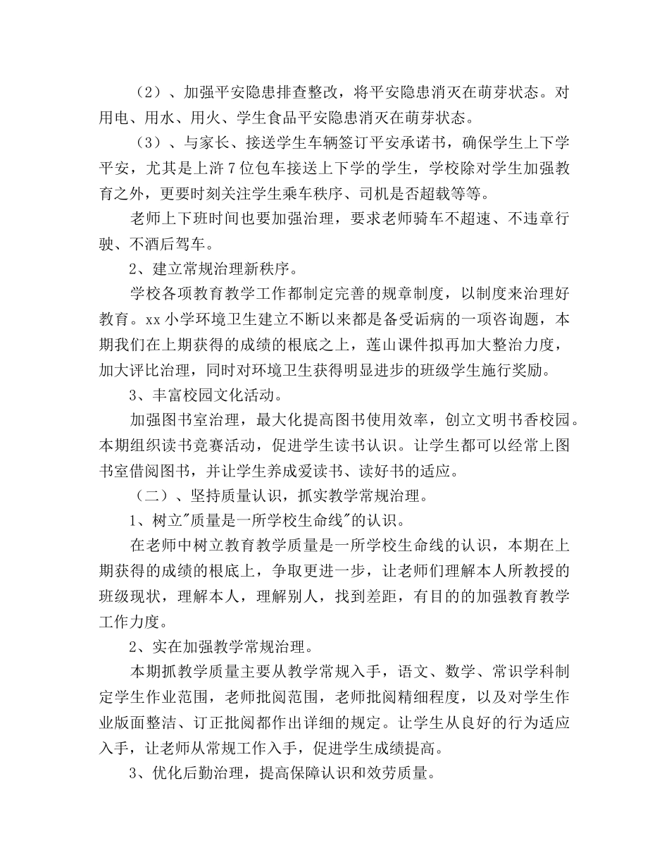 小学—学年度学校工作参考计划范文 _第2页