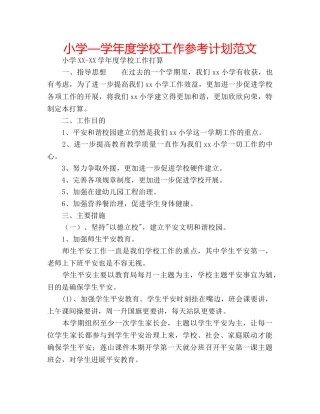小学—学年度学校工作参考计划范文 