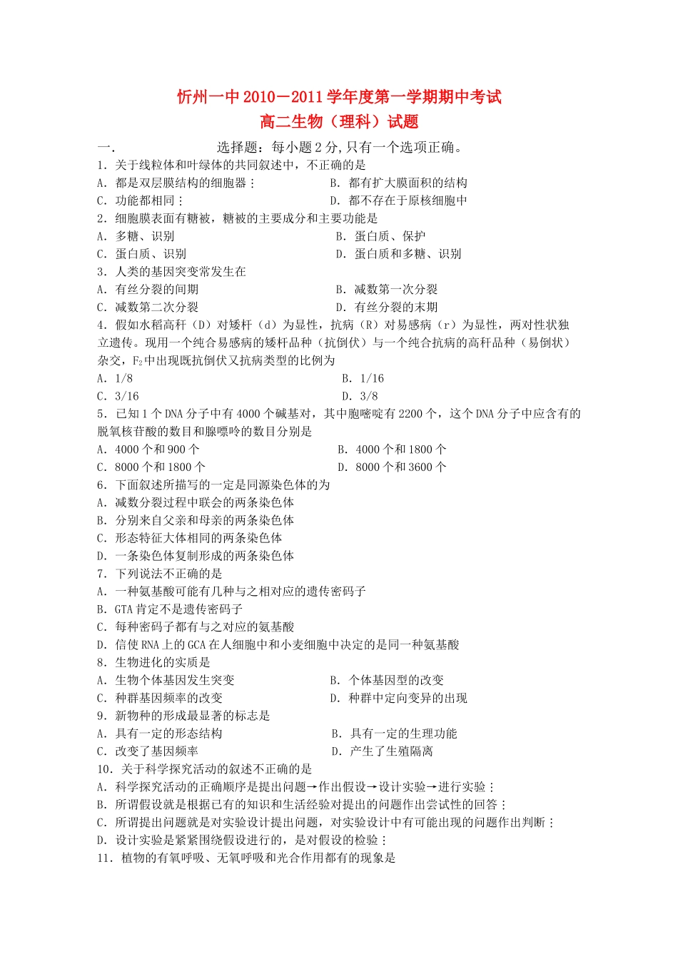 山西省忻州1011高二生物上学期期中考试 理 新人教版会员独享 _第1页