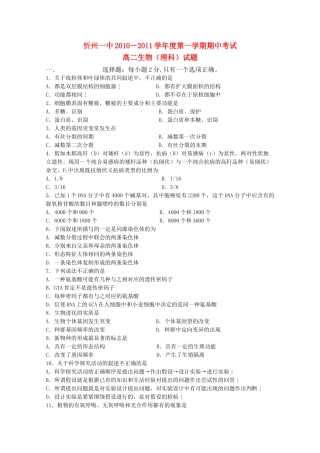 山西省忻州1011高二生物上学期期中考试 理 新人教版会员独享 