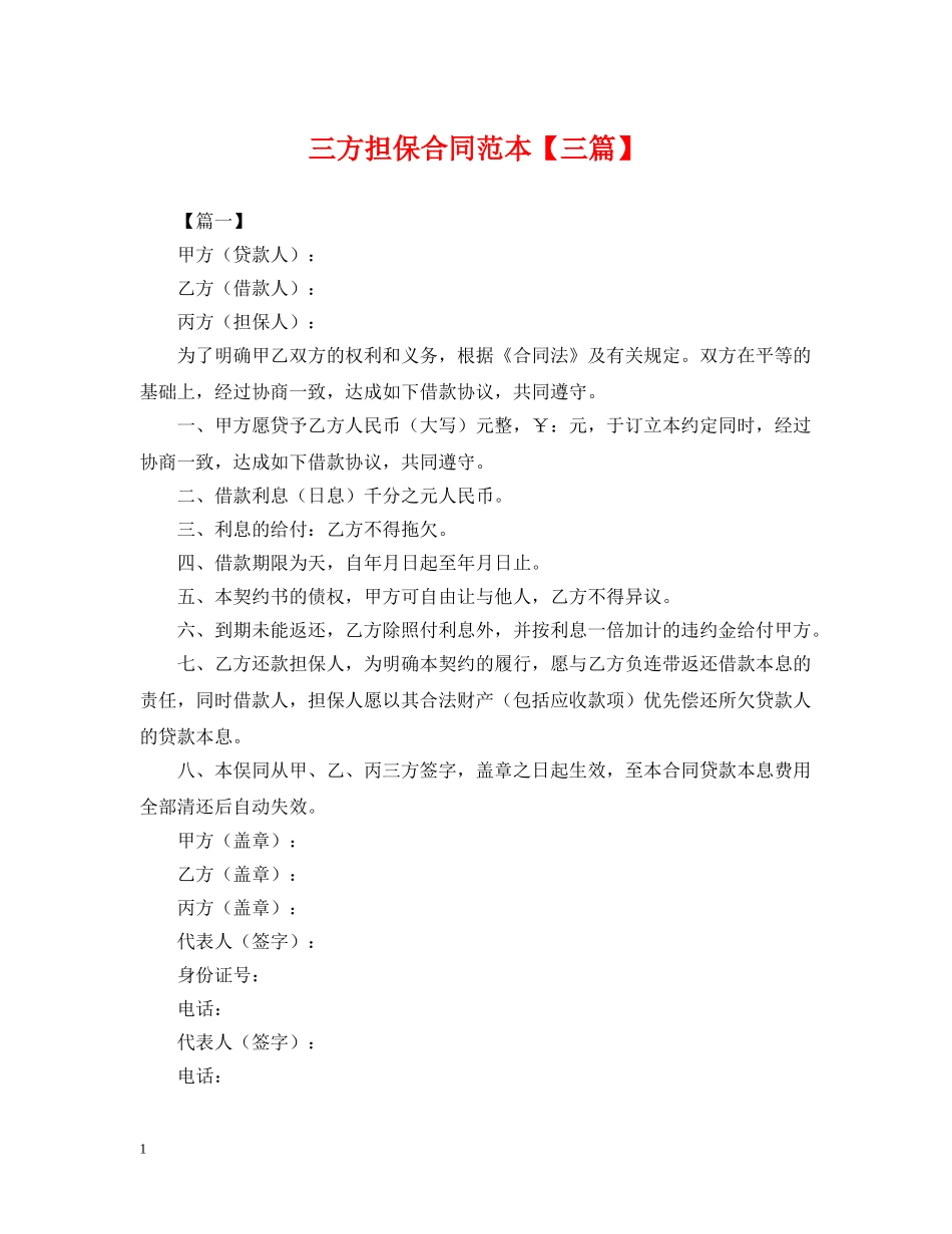 三方担保合同范本【三篇】_第1页
