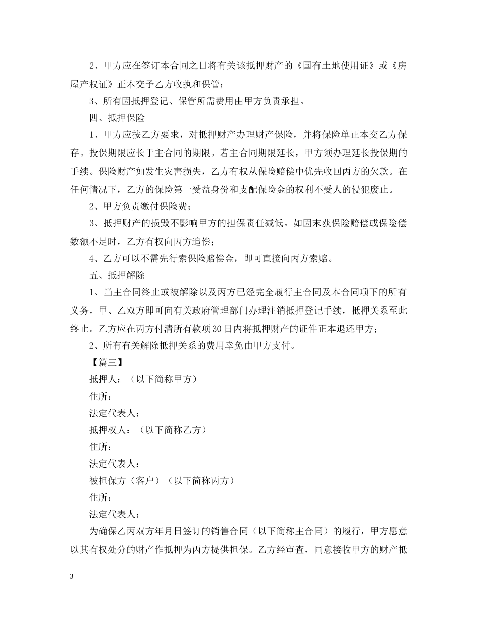 三方担保合同范本【三篇】_第3页