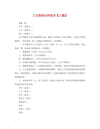 三方担保合同范本【三篇】