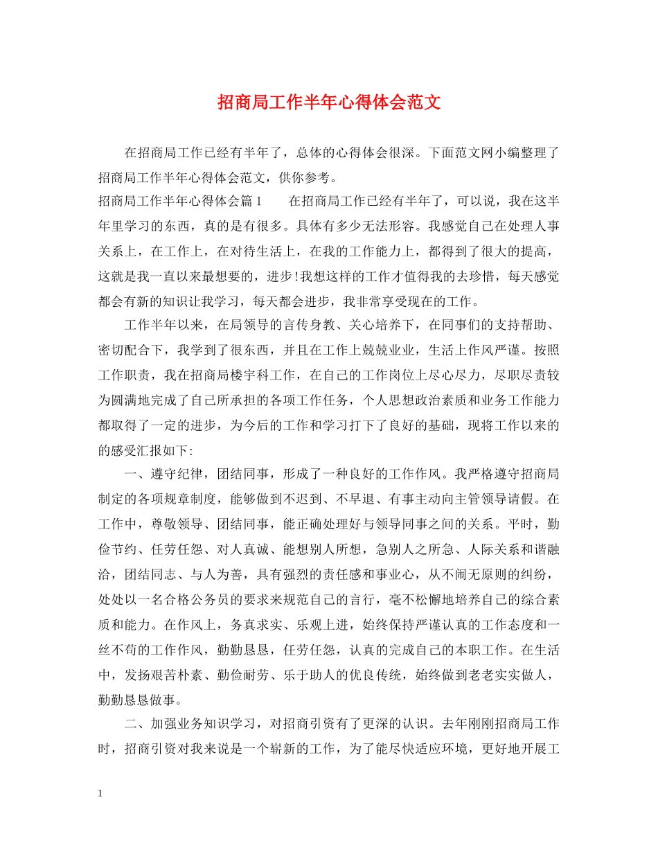 招商局工作半年心得体会范文 _第1页